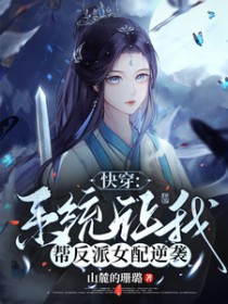 快穿系统炮灰女配要翻身免费阅读