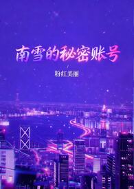 南雪的秘密账号（1v3）